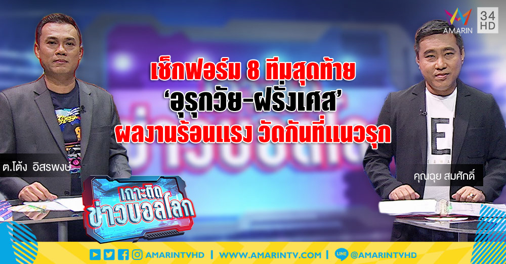 เช็กฟอร์ม 8 ทีมสุดท้าย : 2 แชมป์โลก 'อุรุกวัย-ฝรั่งเศส' ผลงานร้อนแรงทั้งคู่ วัดกันที่แนวรุกใครคมกว่า