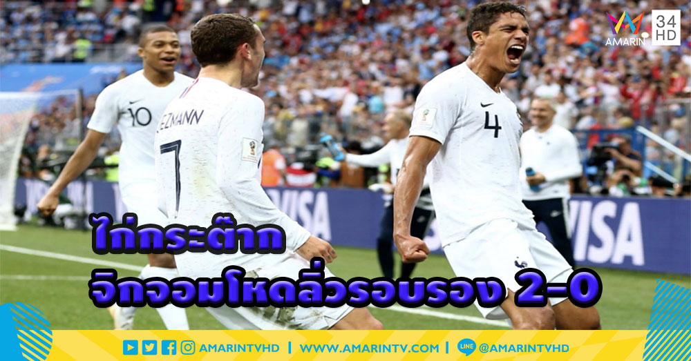 ไก่กระต๊าก! กรีซมันน์ท๊อปฟอร์ม จิกจอมโหด 2-0 ลิ่วรอบรองฉลุย