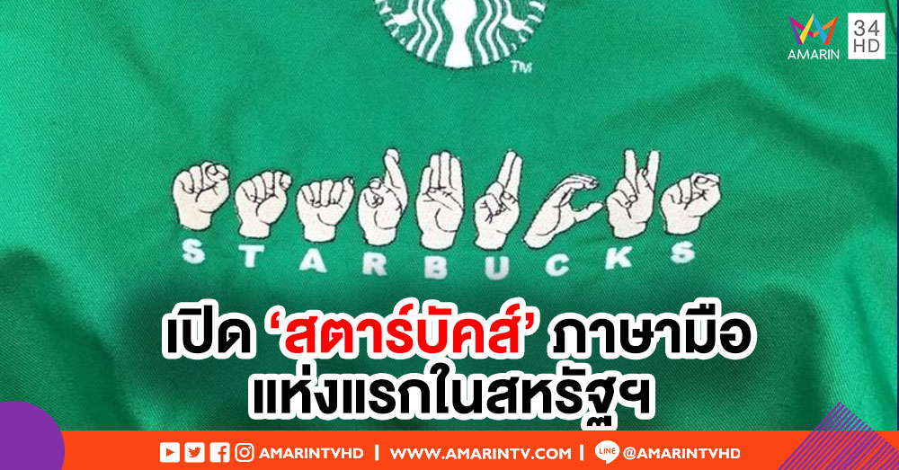 'สตาร์บัคส์' เตรียมเปิดร้านใช้ 'ภาษามือ' แห่งแรกในสหรัฐฯ