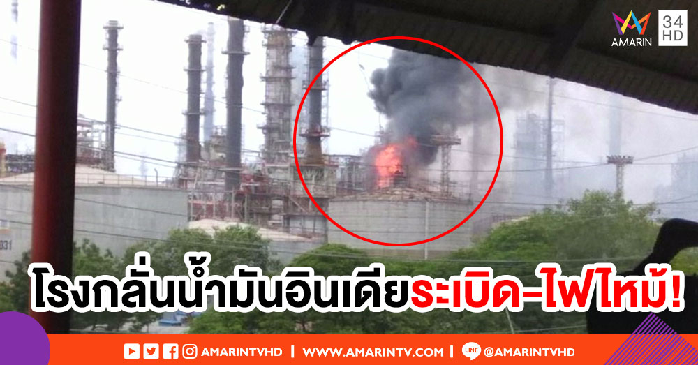 โรงกลั่นน้ำมันอินเดียเกิดระเบิด-ไฟไหม้ บาดเจ็บกว่า 40 ราย