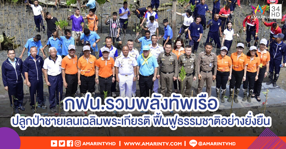 กฟน.รวมพลังทัพเรือกรุงเทพฯ ปลูกป่าชายเลนเฉลิมพระเกียรติ หวังฟื้นฟูธรรมชาติอย่างยั่งยืน