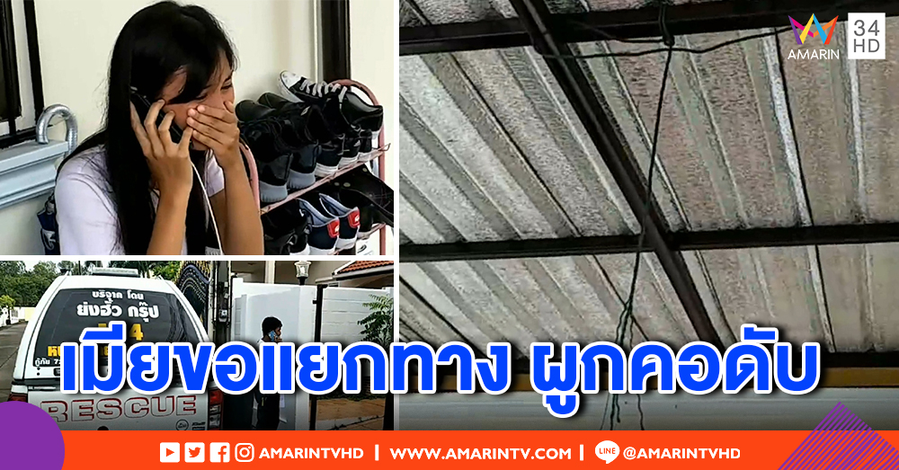 หนุ่มใหญ่ฝรั่งเศสเครียด! เมียสาวไทยขอแยกทาง ผูกคอตัวเองดับคาบ้าน