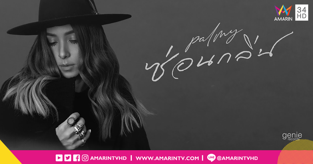 "ซ่อนกลิ่น" เพลงช้าเพลงใหม่ของ "ปาล์มมี่" ในรอบ 5 ปี ชวนให้ค้นหากลิ่นที่ซ่อนอยู่
