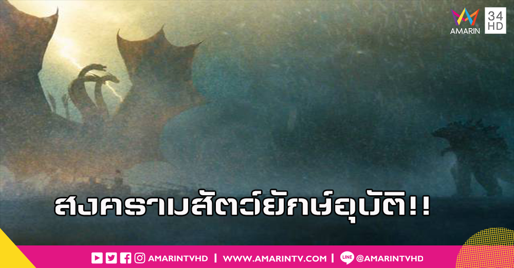 Let Them Fight!! สงครามอสูรยักษ์กำลังจะเริ่มขึ้น ตัวอย่างใหม่ Godzilla II: King of the Monsters ออกมาอาละวาด
