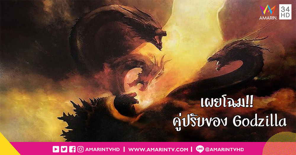 ดูกันให้ชัด!! เผยภาพโปสเตอร์สัตว์ยักษ์คู่ปรับ Godzilla