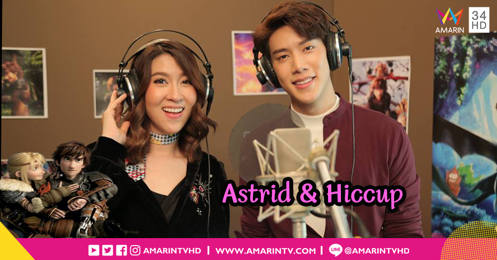 เปิดตัว 2 ซุปตาร์ ผู้ให้เสียงภาษาไทย How to Train Your Dragon: The Hidden World