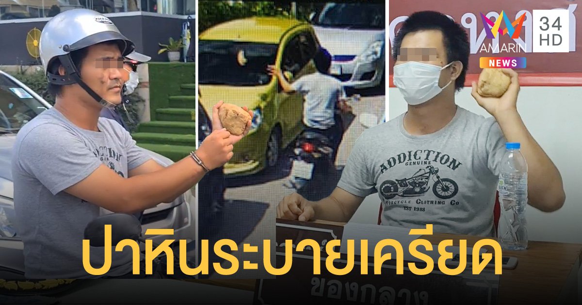 หนุ่มเครียดหนี้พนันออนไลน์ ตระเวนปาหินใส่รถนับสิบคัน ระบายอารมณ์