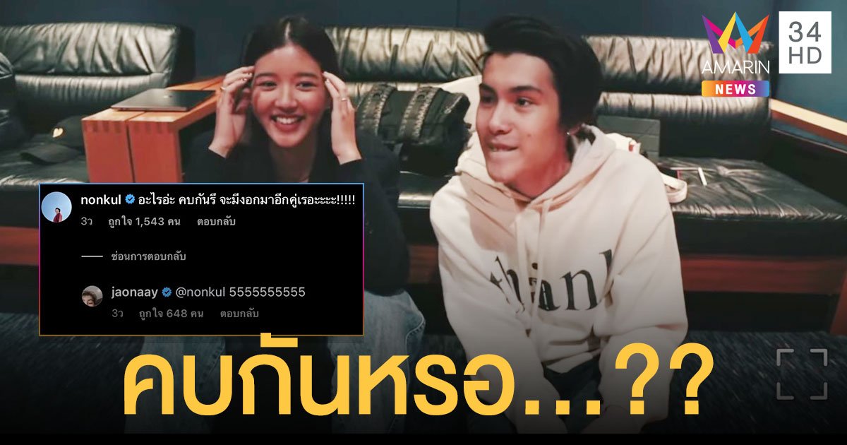 เรดาร์แรง "นนกุล" ถามชัด "เจ้านาย-จูเน่" คบกัน....?