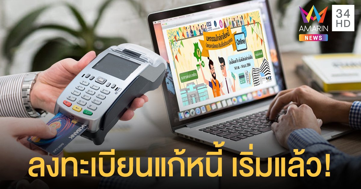 เริ่มแล้ว! ลงทะเบียนไกล่เกลี่ยหนี้บัตรเครดิต-สินเชื่อ "จ่ายเฉพาะต้น-ยกดอกเบี้ยคงค้าง-ยืดเวลาชำระ"