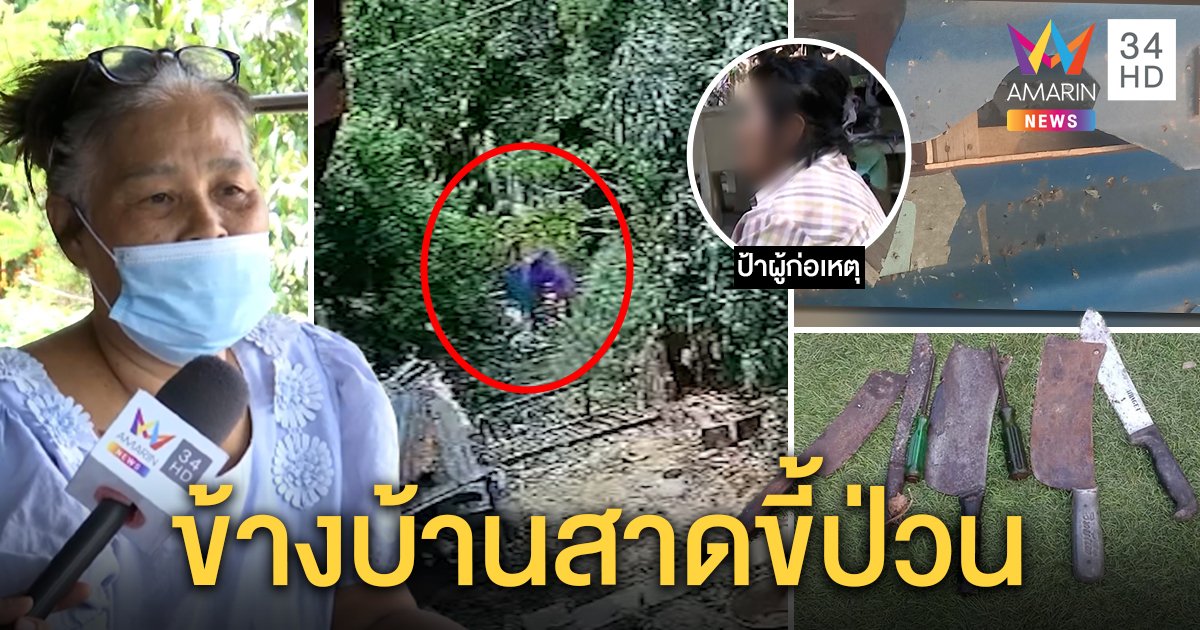 ป้าสุดทนเพื่อนบ้านคลั่งสาดอึ-เขวี้ยงอีโต้ถล่ม ญาติป้องตัวจริงคนดี แค่เมาป่วน (คลิป)