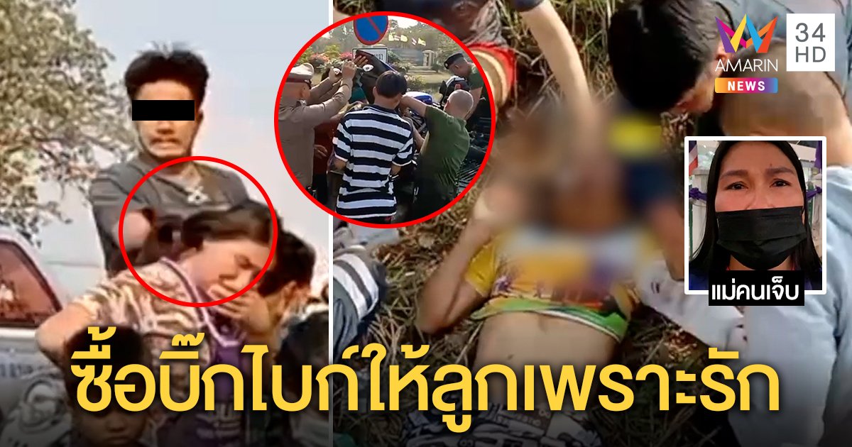 แม่วอนหยุดถล่มซื้อบิ๊กไบก์ให้ลูก 14 เพราะรัก ไม่โกรธผัวตบคว่ำ พ่อห่วงลูกจนเมาเพ้อ (คลิป)