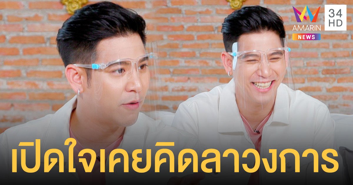 พอร์ช ศรัณย์ เปิดใจเคยคิดลาวงการเพราะโดนบูลลี่เรื่องอ้วน แง้มรักใหม่คุยสาวนอกวงการได้3เดือน