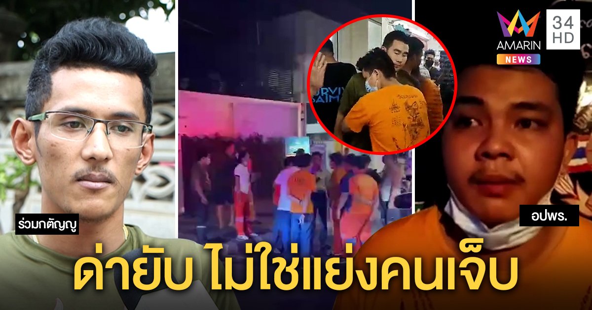 จบสวย! กู้ภัย 2 ค่ายปัดแย่งคนเจ็บเหตุวางมวยกลางถนน แฉปมขับรถสะบัดโดนด่า "กูรุ่นพ่อ" (คลิป)