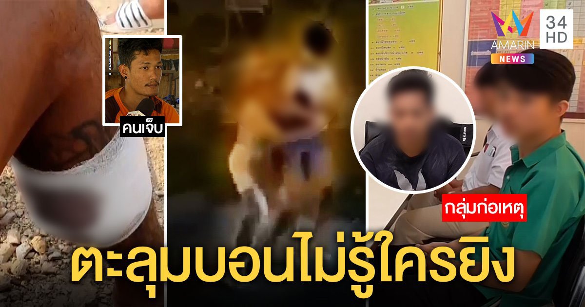 ROV เป็นเหตุ! โจ๋นัดเคลียร์แพ้เดิมพัน ขากลับวุ่นกระสุนปลิวเจ็บ 1 ครูหิ้วมอบตัวยกแก๊ง (คลิป)