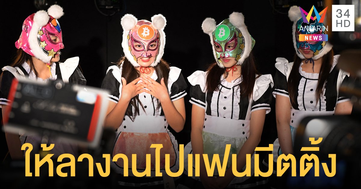 บริษัทญี่ปุ่นผุดไอเดียคลายเครียด ให้พนักงานลาไปกรี๊ดไอดอล