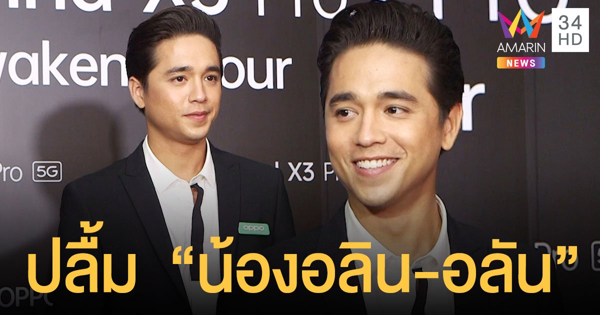 อเล็กซ์ เรนเดลล์  ปลื้ม  “น้องอลิน-อลัน”  ภูมิใจมากกับน้องๆ