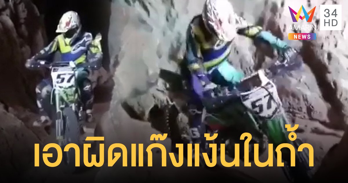 โซเชียลสาป! แก๊ง จยย.วิบาก แข่งรถในถ้ำโต๊ะหลวง โบราณสถานแห่งชาติ