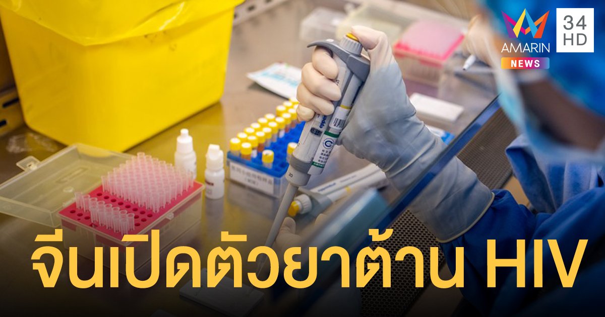 อ้ายเข่อหนิง ยาต้านเอชไอวี ฝีมือจีนตัวแรก เดินหน้าบุกตลาดโลก 60 ประเทศ