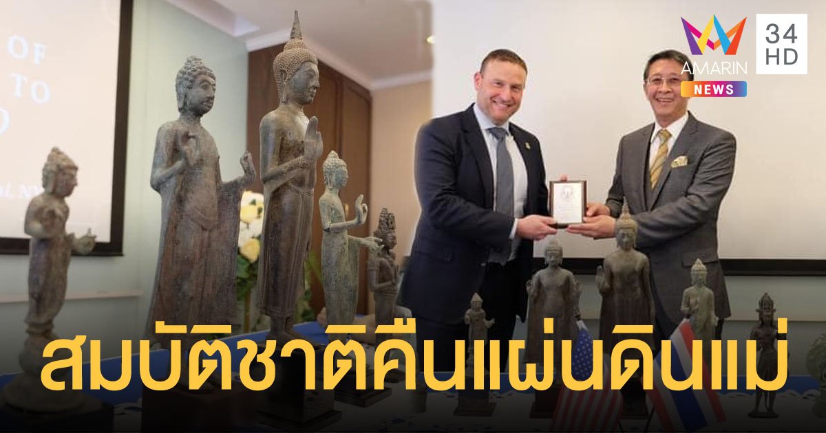 รัฐบาลทวงคืนสำเร็จ สหรัฐอเมริกาคืนโบราณวัตถุสมบัติของชาติ 13 ชิ้น ให้ไทยแล้ว