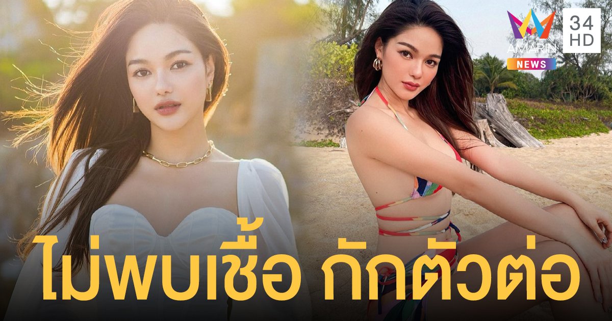 กักตัวอีกคน! กวาง วรรณปิยะ โชว์ผลตรวจไม่พบเชื้อ หลังไปร่วมงานที่มีคนติดโควิด-19