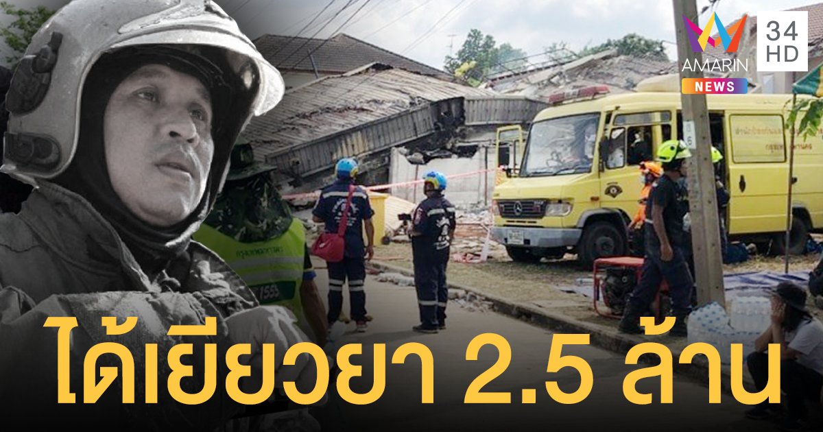ครอบครัว ฮีโร่ดับเพลิง กฤษดานคร 31 ได้เยียวยาจากประกันภัยเบื้องต้น 2.5 ล้าน