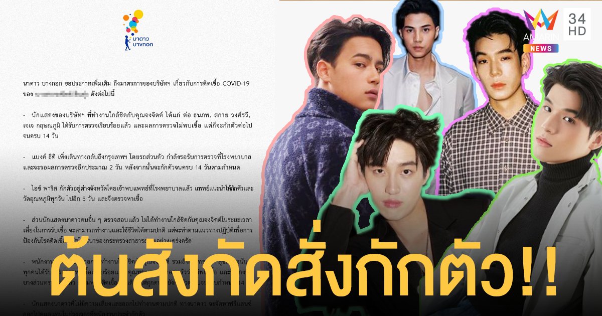 นาดาว บางกอก ออกประกาศเพิ่มสั่งกักตัว ศิลปิน-นักแสดง หลังทำงานใกล้ชิดผู้ติดโควิด!!
