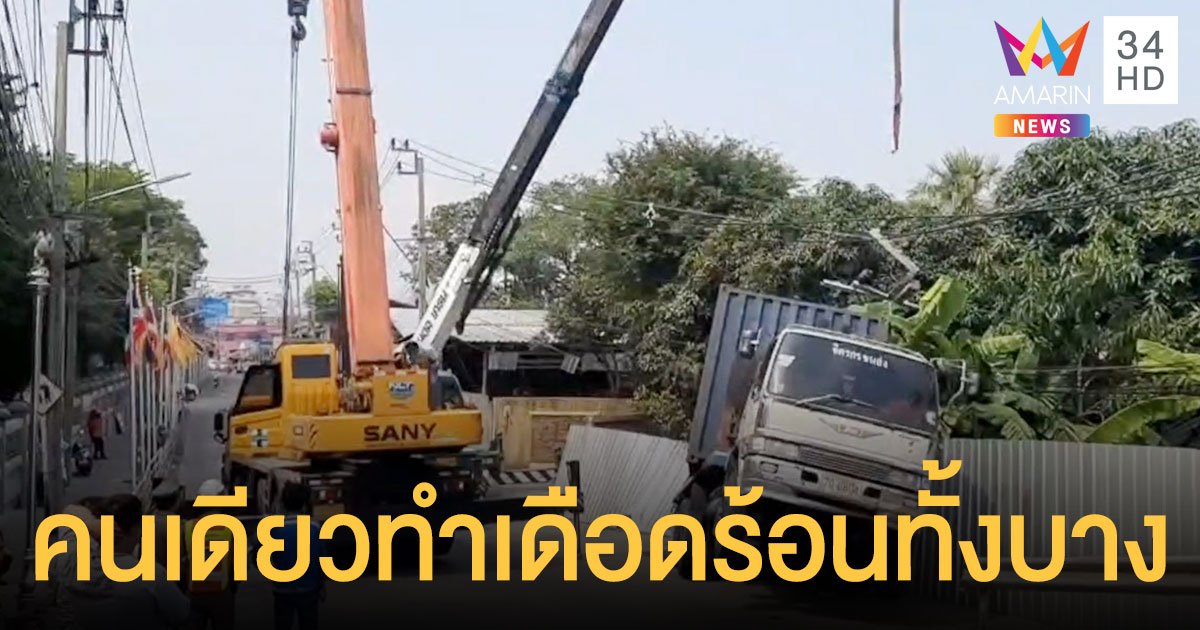 สิบล้อมักง่ายขับเข้าเขตชุมชน วัดหลวงพ่อโตบางพลี ฝืนขับขึ้นสะพานแต่ไม่ไหว รถไหลชนวินาศ