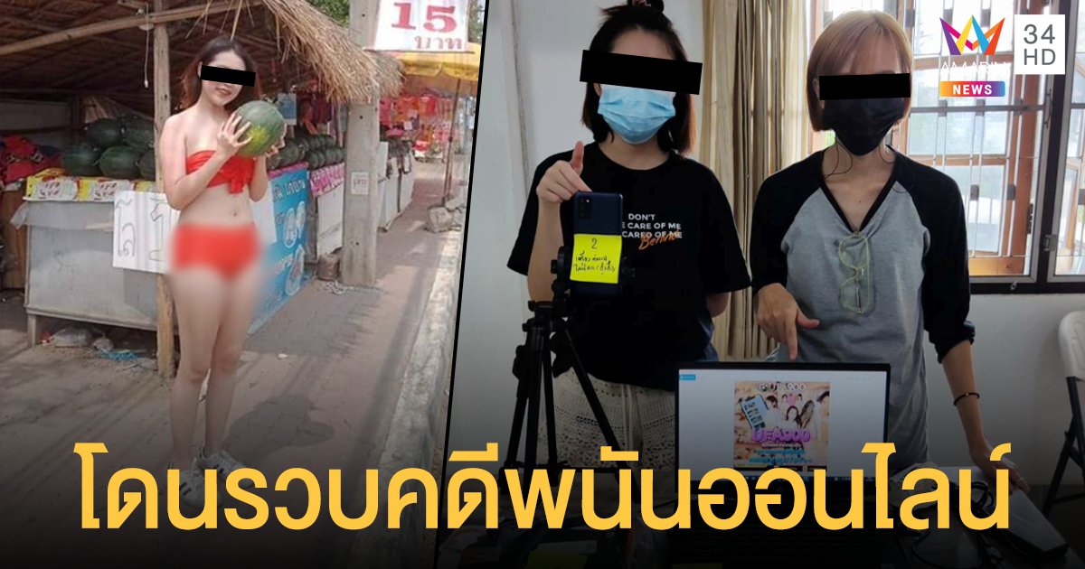 บุกจับ พริตตี้แตงโม เช่าบ้านหรูทำเว็บพนัน จัดหนักโปรฯหวิว ล่อสายหื่น