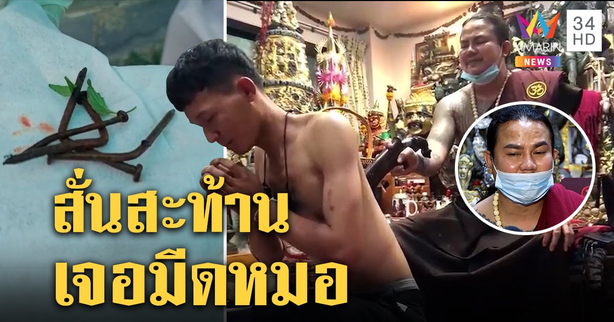 หนุ่มอ้วกเป็นตะปูโร่ถอนคุณไสย เสียงแข็งปัดจัดฉาก แสดงท่าพิลึกตัวสั่นเจอมีดหมอ (คลิป)