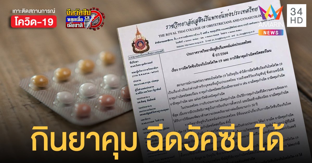 ราชวิทยาลัยสูตินรีแพทย์ ฯ ประกาศ กินยาคุมกำเนิด ฉีดวัคซีนโควิดได้