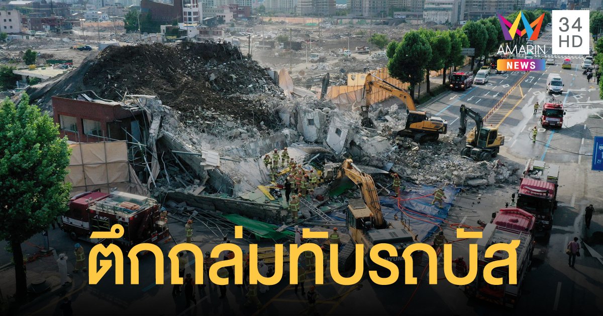 ตึก 5 ชั้น ถล่มทับรถบัสในเกาหลีใต้ เสียชีวิตแล้วอย่างน้อย 9 ราย