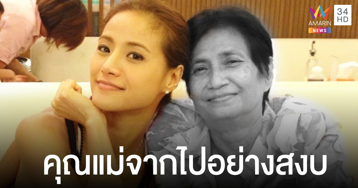 น้ำฝน กุลณัฐ แจ้งข่าวเศร้า สูญเสียคุณแม่ เผยคุณแม่จากไปอย่างสงบ
