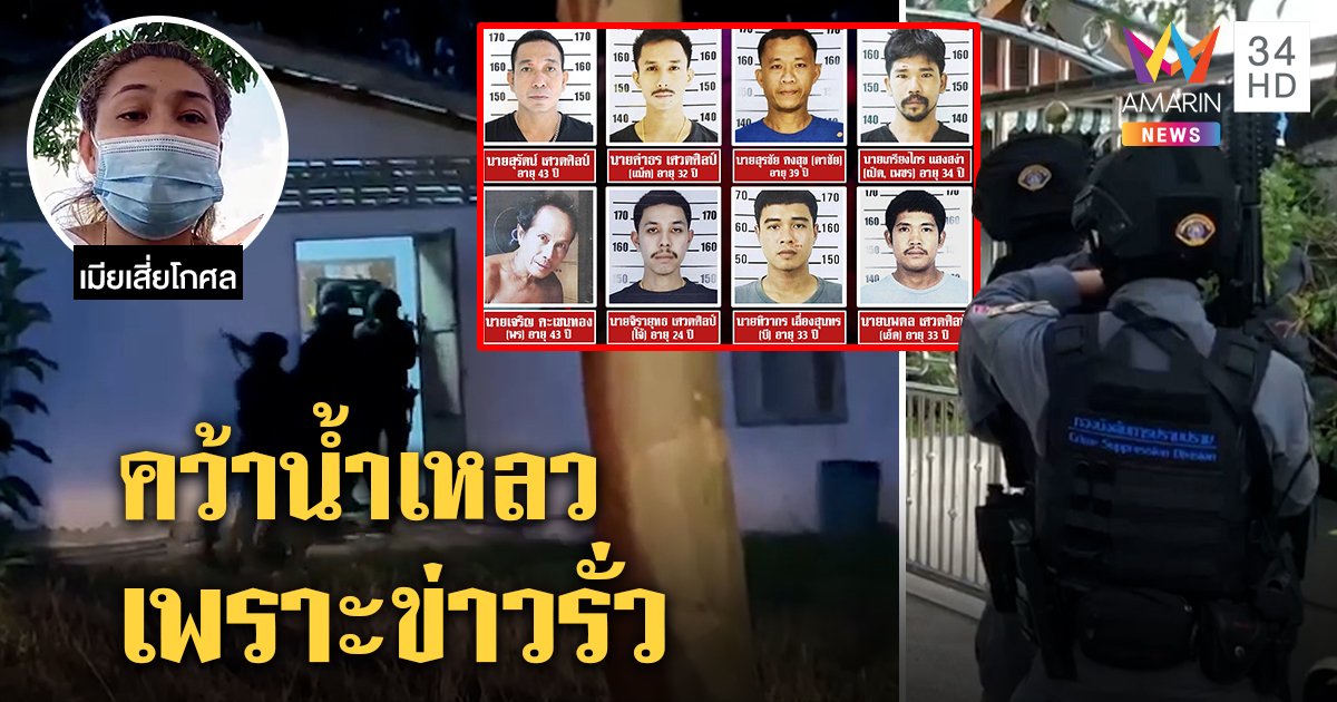 "หนุมาน" บุกรัง 12 จุดล่าแก๊งฆ่าเสี่ยโกศลเชื่อเกลือเป็นหนอนทำหนีได้ เมียซึ้งไม่ทิ้ง (คลิป)