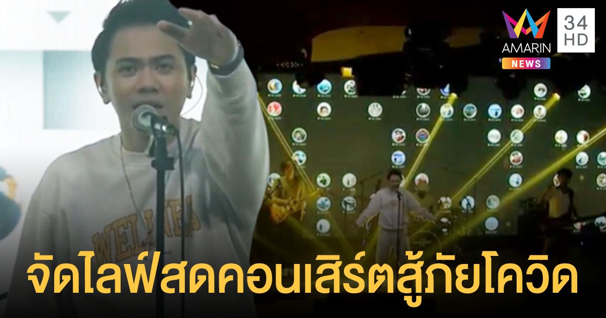 แอ็คมี่ DoubleDeep วงร็อคเพื่อนรักนักเทรด จัดไลฟ์สดคอนเสิร์ต ส่งกำลังใจคนไทยฝ่าวิกฤตโควิด