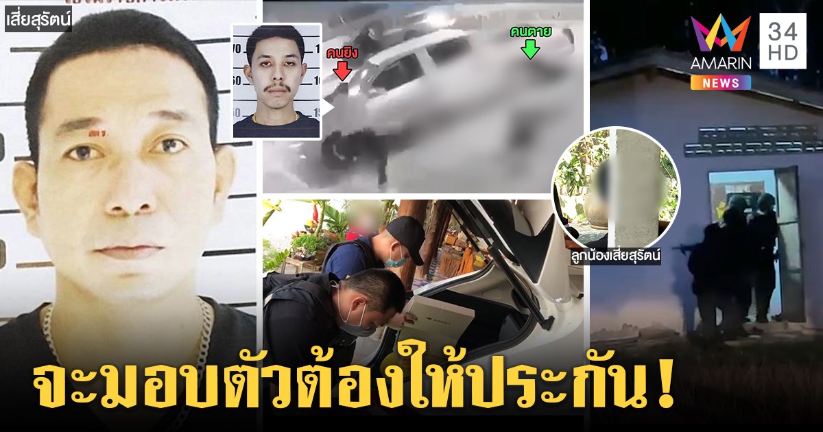 สุรัตน์ไม่มอบตัวยื่นข้อเสนอต้องได้ประกัน เมียโกศลท้ามอบตัว หวั่นโจ้แก๊งอุ้มฆ่าตัวตายหนีผิด (คลิป)