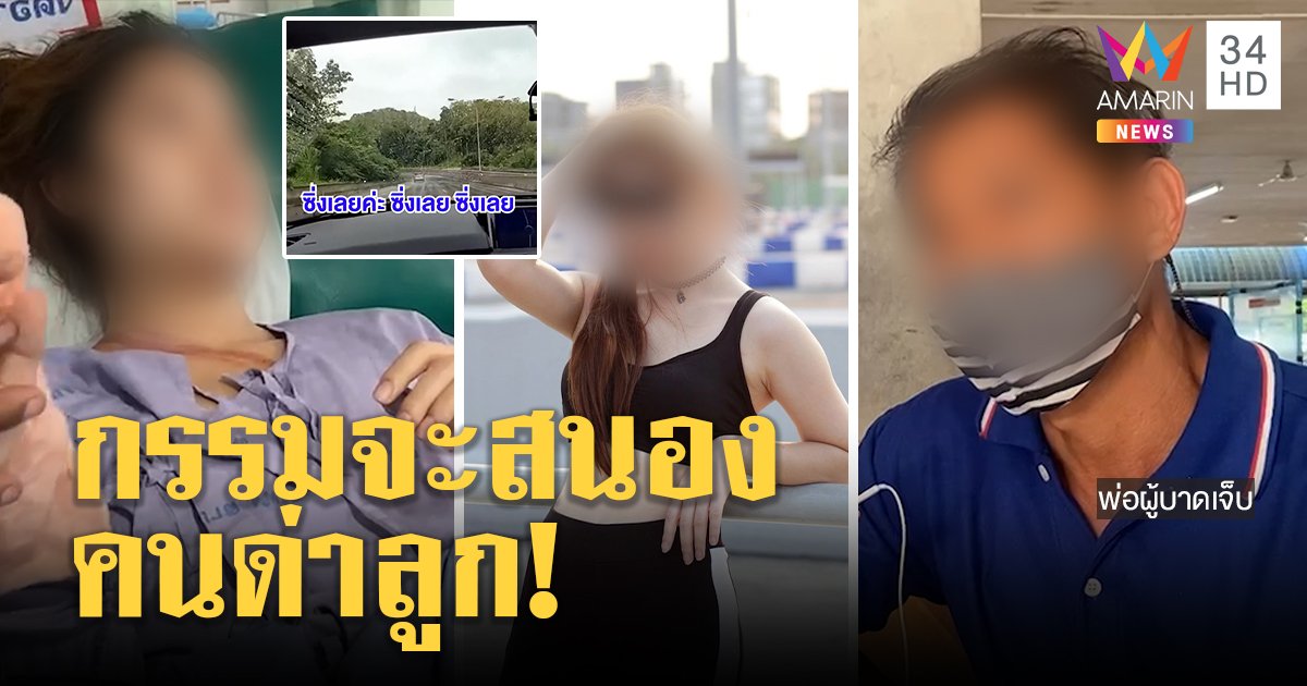 สาว 18 ย้ำตากฝนหลับลึกไม่เห็นเสี่ยชนคน พ่อป้องขอเวรกรรมจัดการพวกชอบด่า (คลิป)