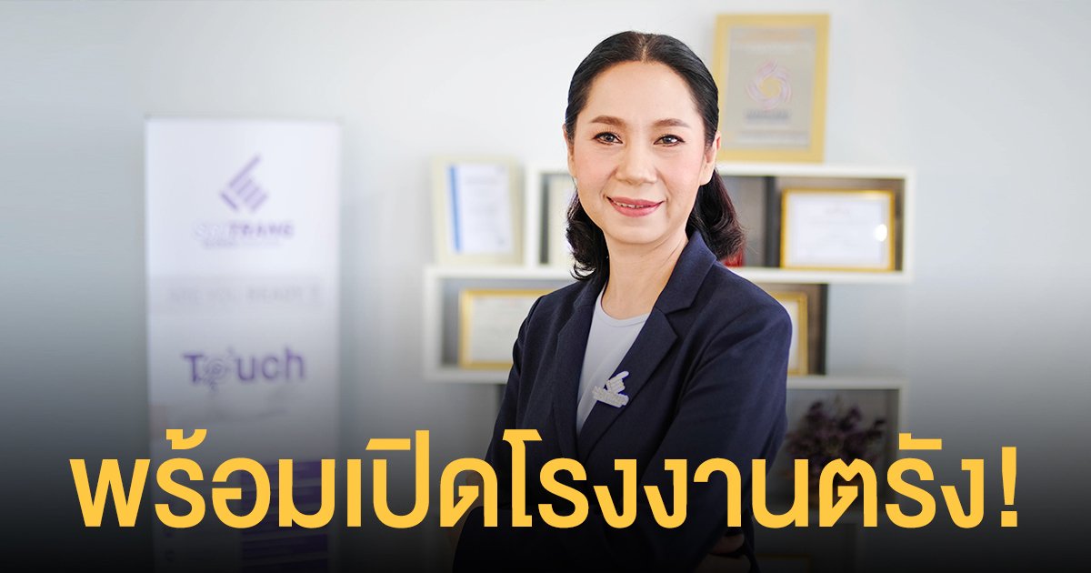 STGT พร้อมเปิดโรงงานตรังอีกครั้ง 16 มิ.ย.นี้ ชู 11 มาตรการเข้มงวดป้องกัน COVID-19