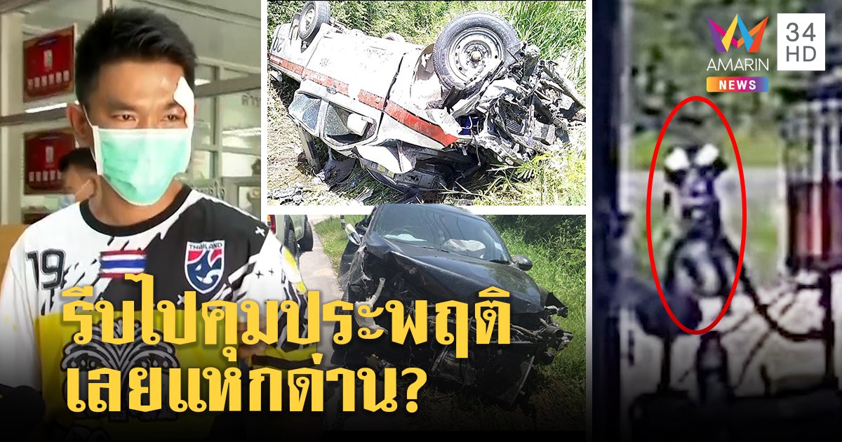 ไม่รอด! รวบโจ๋แหกด่านชนตำรวจ อ้างตกใจซิ่งเก๋งญาติซุกไอซ์ คลิปมัดใส่เกียร์หมาเผ่น (คลิป)