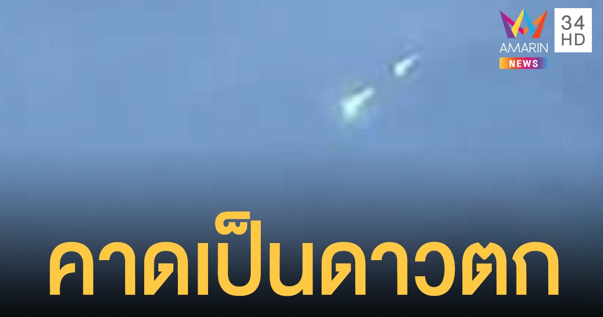 สดร.คาดแสงสว่างวาบและเหตุเสียงระเบิดสนั่นที่ภาคเหนือ น่าจะเป็นดาวตก