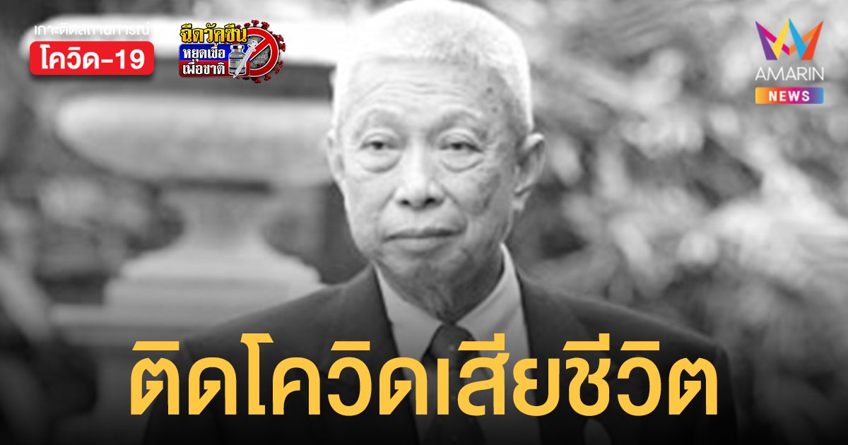 ณรงค์ โชควัฒนา ผู้บริหารเครือสหพัฒน์ ติดโควิด-19 เสียชีวิตในวัย 78 ปี