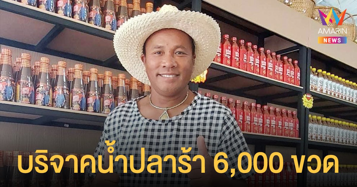 ไมค์ ภิรมย์พร  บริจาคน้ำปลาร้าแซ่บไมค์ 6,000 ขวด ให้แคมป์คนงาน