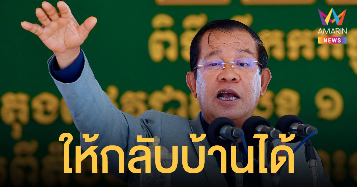 สมเด็จฮุน เซ็น ยอมเปิดช่องอนุโลมรับแรงงานเขมรกลับบ้านวันแรก