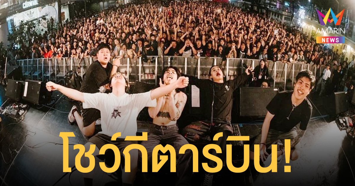 BOMB AT TRACK โชว์กีตาร์บิน! เรียกเสียงฮือฮา...โดนใจชาวร็อคเกอร์