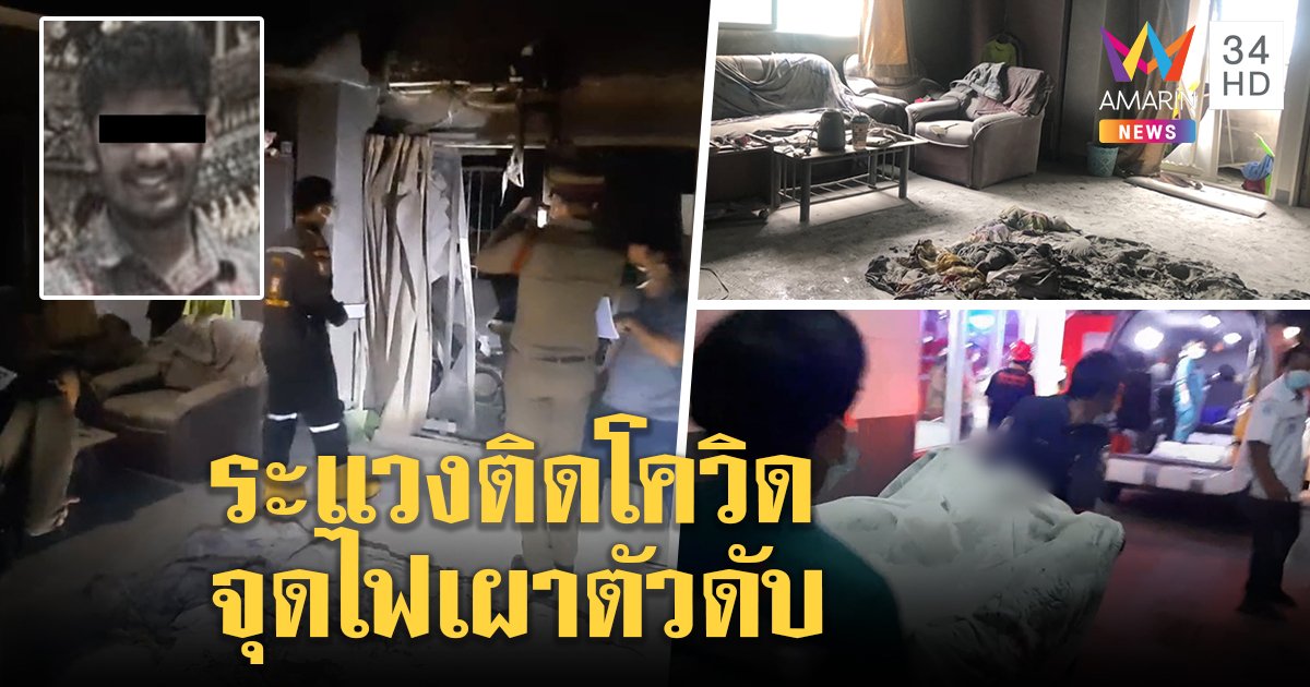 ป่วยไม่ได้ทำงานไร้เงินจ่ายค่าห้อง หนุ่มอินเดียเครียดระแวงติดโควิด ราดน้ำมันจุดไฟเผาตัวเองดับ (คลิป)