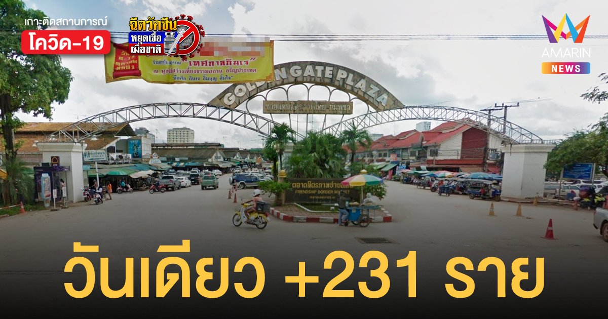 โควิดสระแก้ว พบคลัสเตอร์ใหม่ ตลาดโกลเดนท์เกต วันเดียวพุ่ง 231 ราย