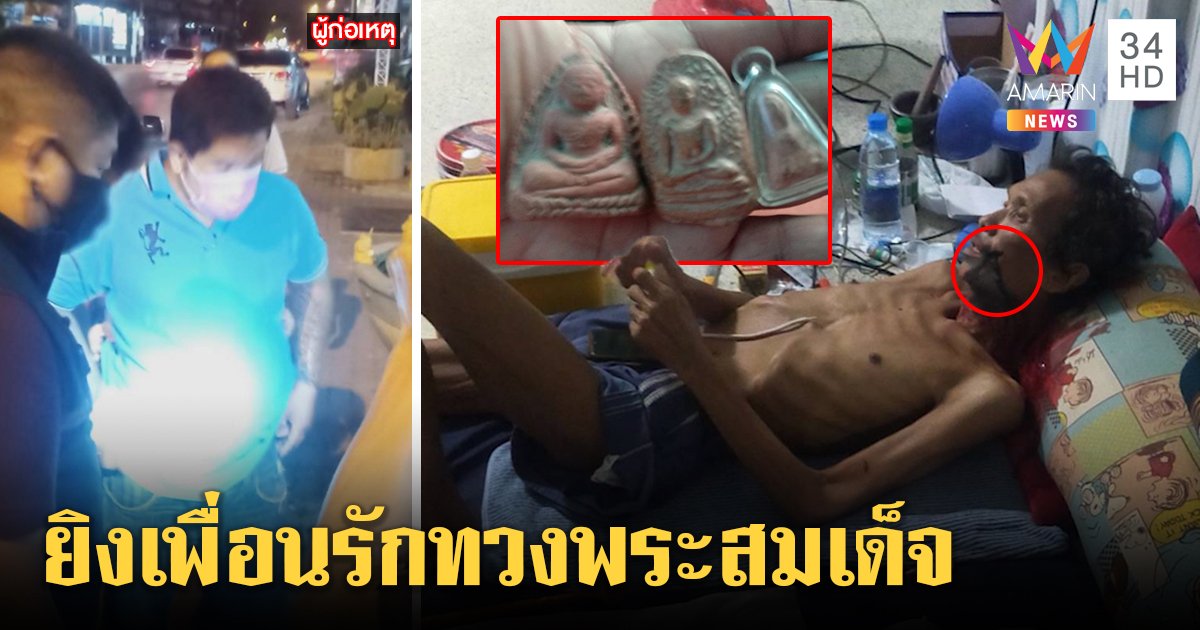 บุกยิงหนุ่มป่วยติดเตียงโชคดีกระสุนถาก มือปืนรับแค้นเพื่อนรักฮุบพระสมเด็จ (คลิป)