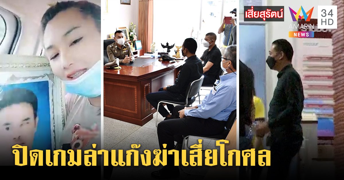 ปิดเกมล่า 91 วัน! แก๊งอุ้มฆ่าเสี่ยโกศลมอบตัวครบ ญาติจี้ส่งตัวกองปราบหวั่นตุกติก (คลิป)