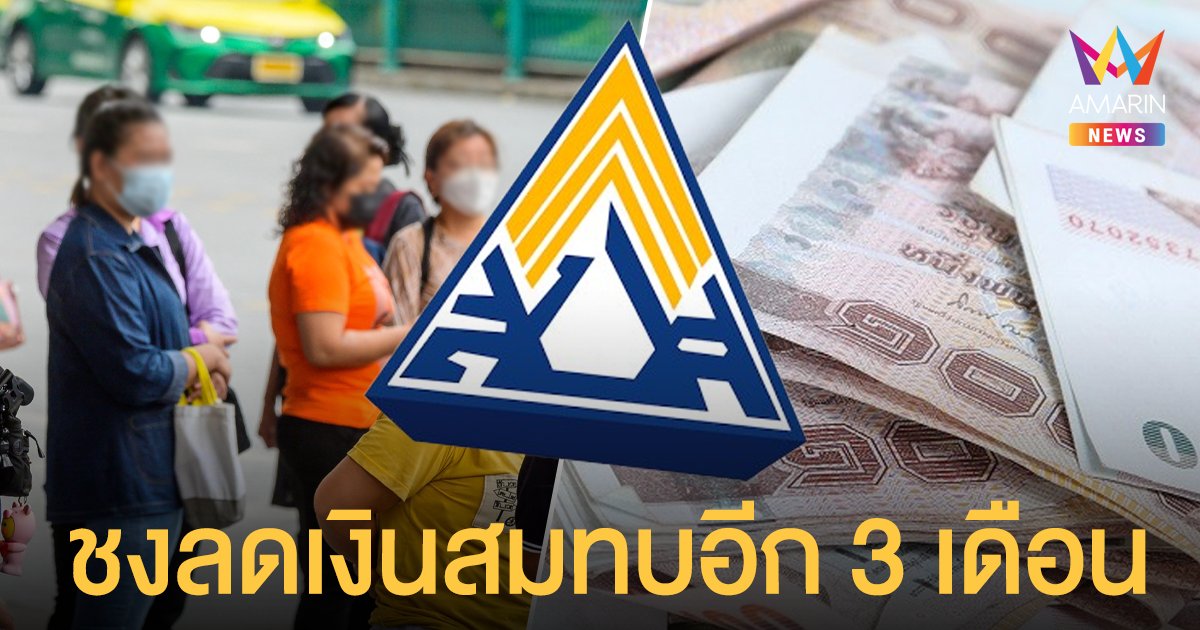 เสนอ กระทรวงแรงงาน กดปุ่มไฟเขียว ลดเงินสมทบ ต่ออีก 3 เดือน