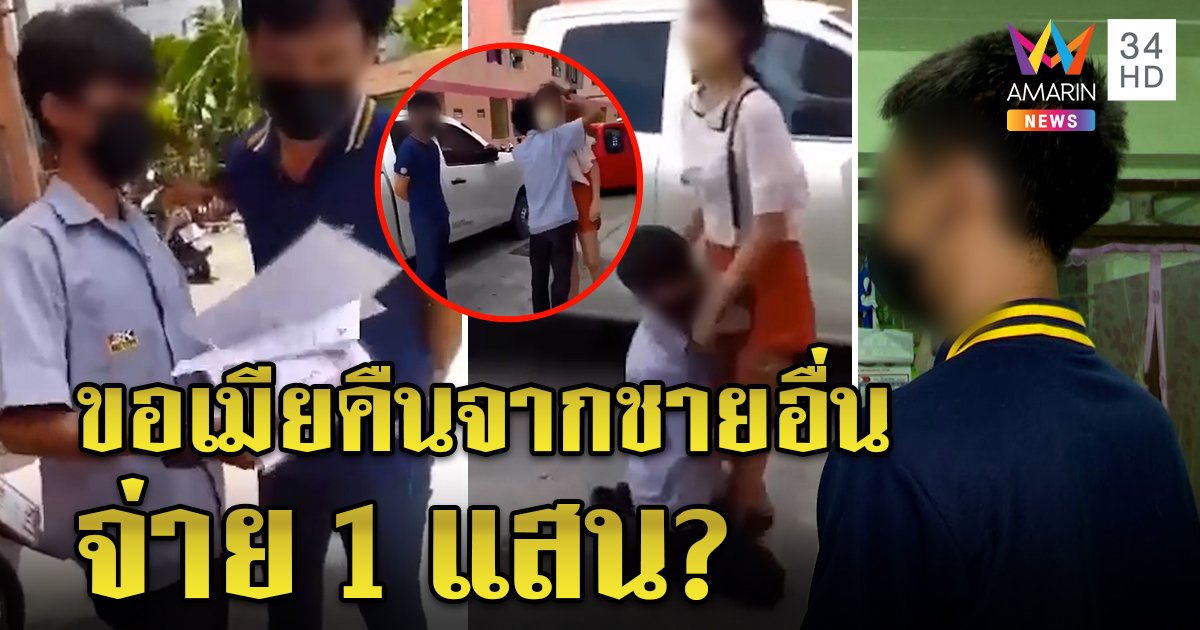 เปิดใจผัวโชว์ทะเบียนสมรส กอดขาเมียต่อหน้าชายใหม่ งงตีจากแต่ขอค่าหย่า 1 แสน (คลิป)