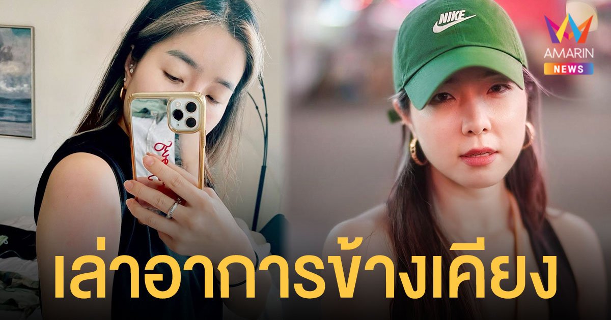 จียอน เล่าอาการข้างเคียงหลังฉีดโมเดอร์นาเข็ม 2